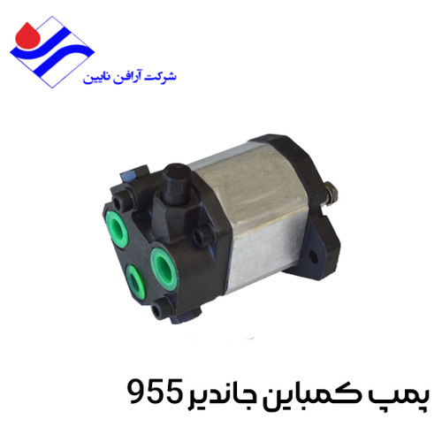 پمپ هیدرولیک کمباین جاندیر 955