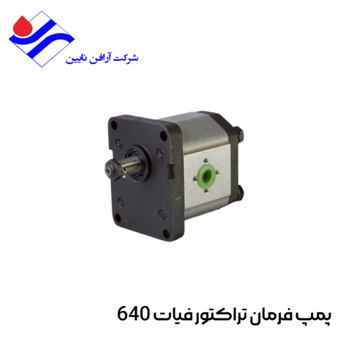 پمپ هیدرولیک فرمان تراکتور فیات 640